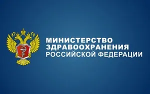 Министерство здравоохранения Российской Федерации