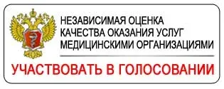 Баннер «Независимая оценка качества оказания услуг медицинскими организациями — участвовать в голосовании»