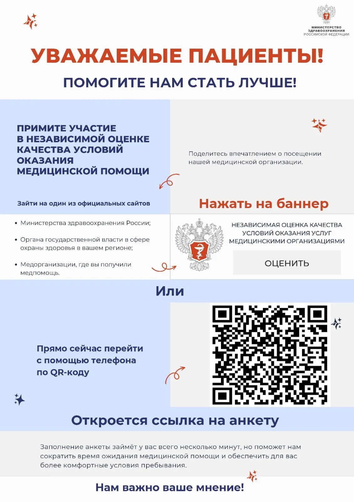 Уважаемые пациенты! Помогите нам стать лучше! Примите участие в независимой оценке качества условий оказания медицинской помощи: зайдите на официальный сайт Министерства здравоохранения России, органа государственной власти в сфере охраны здоровья вашего региона или медорганизации, где вы получили медпомощь, и нажмите на баннер «Независимая оценка качества условий оказания услуг медицинскими организациями», или отсканируйте QR-код — откроется ссылка на анкету. Заполнение анкеты займёт всего несколько минут. Нам важно ваше мнение!